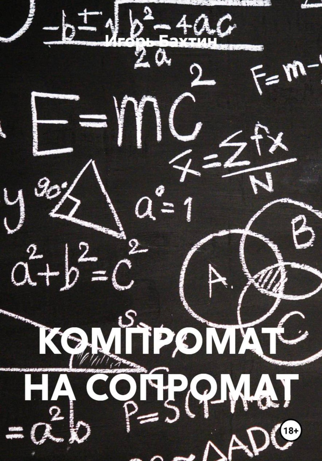 Обложка книги «КОМПРОМАТ НА СОПРОМАТ»