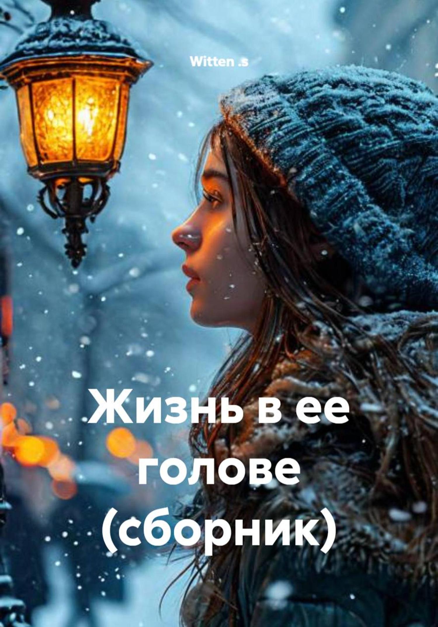 Обложка книги «Жизнь в ее голове (сборник)»