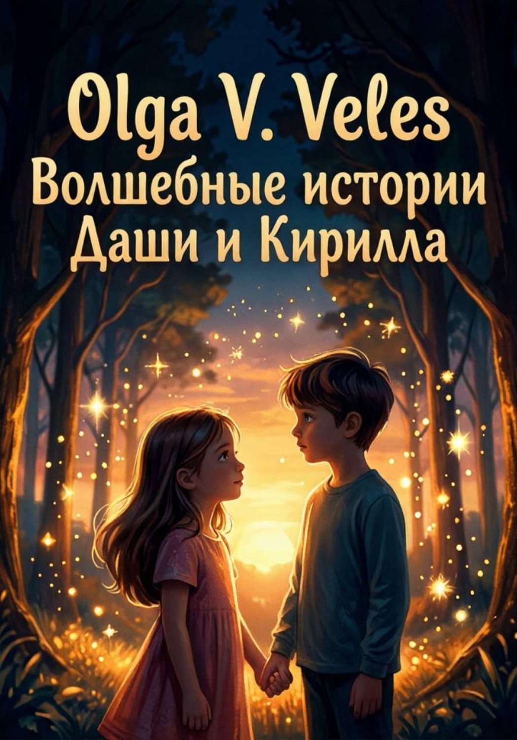 Обложка книги «Волшебные сказки о Кирилле и Даше-путешествие в мир чудес»