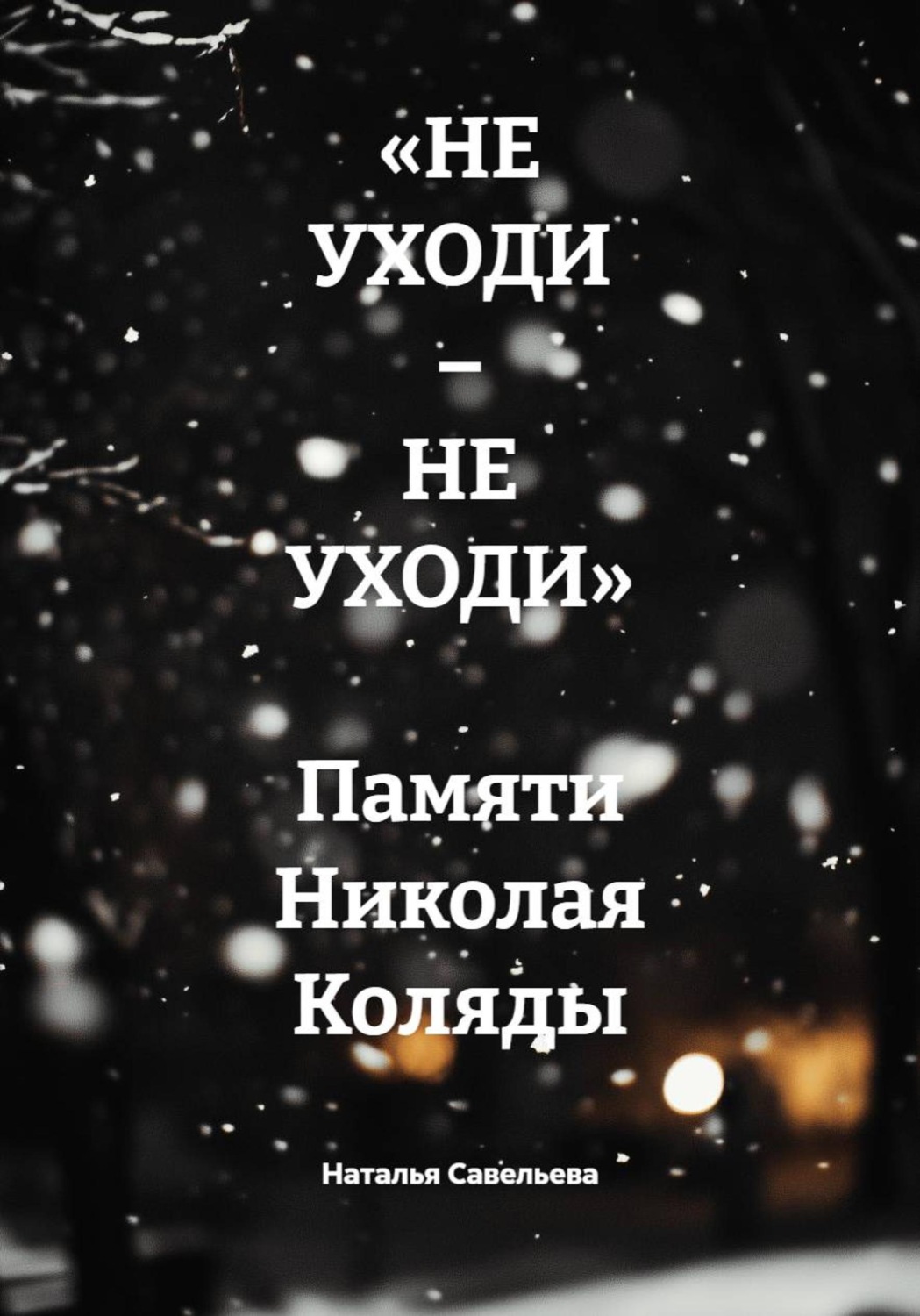 Обложка книги ««НЕ УХОДИ – НЕ УХОДИ» Памяти Николая Коляды»