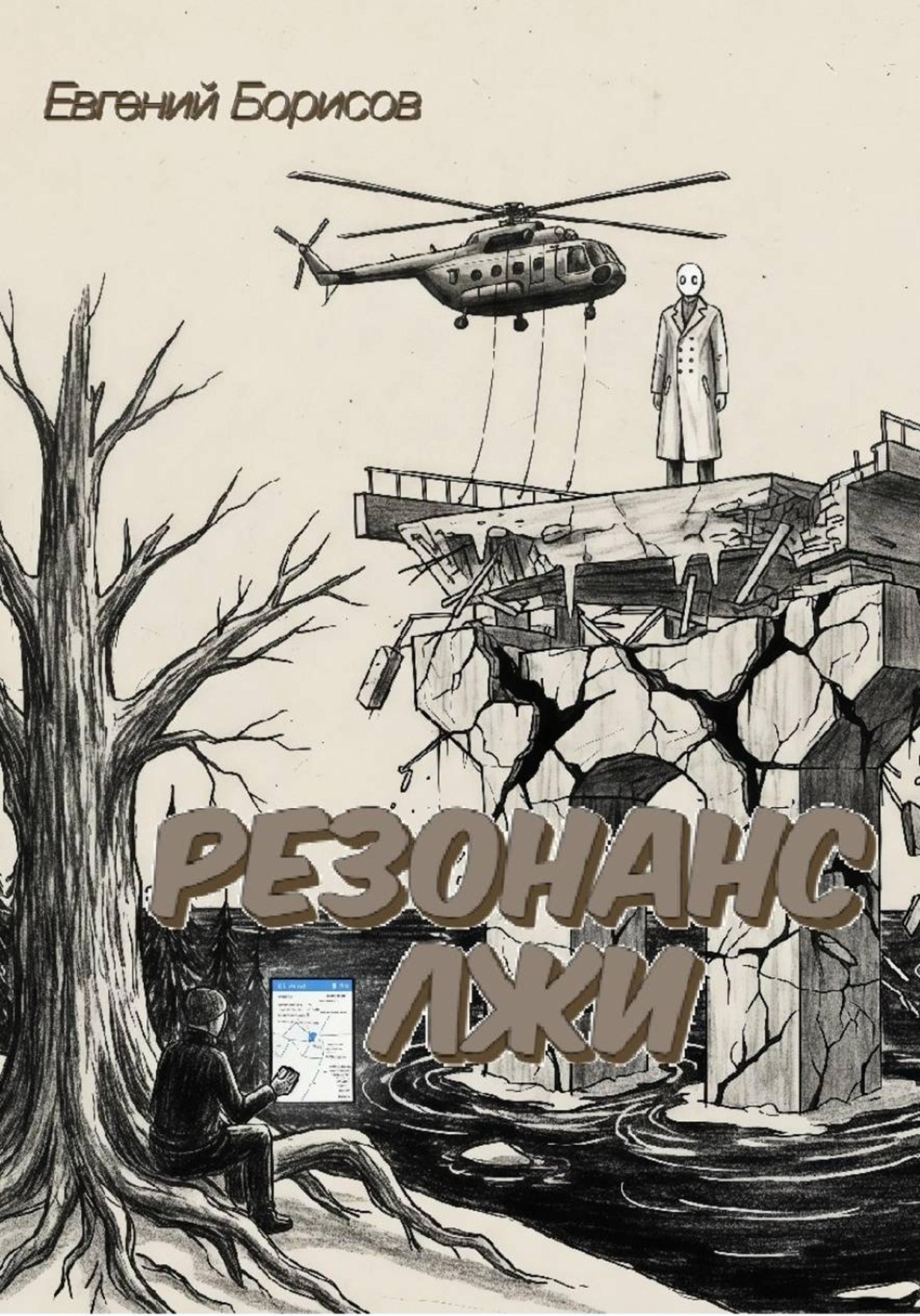 Обложка книги «Резонанс лжи»