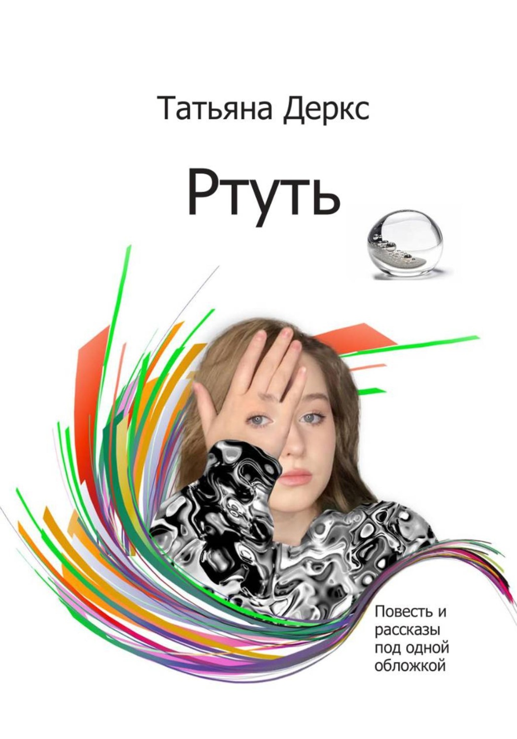Обложка книги «Ртуть»