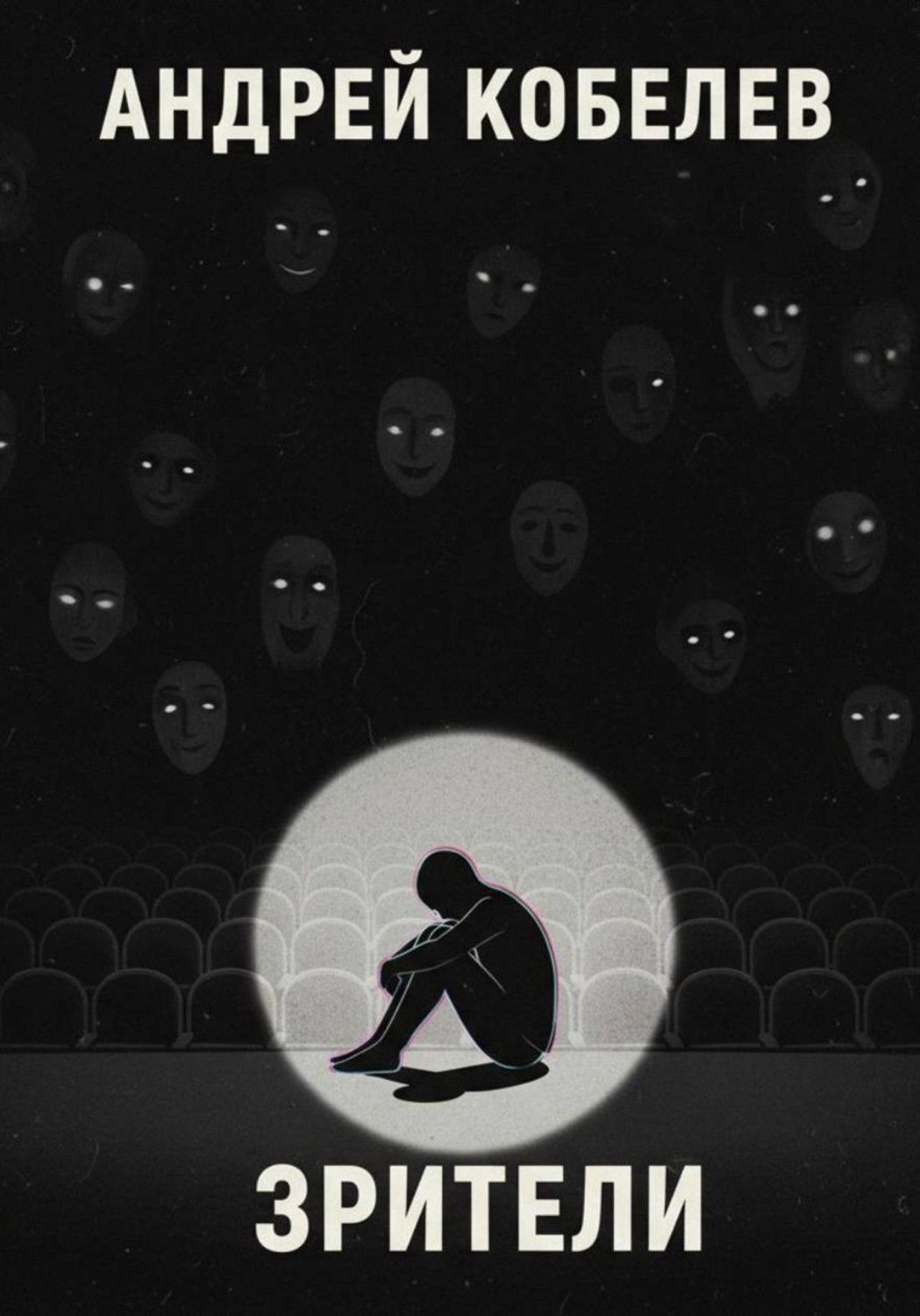 Обложка книги «Зрители»
