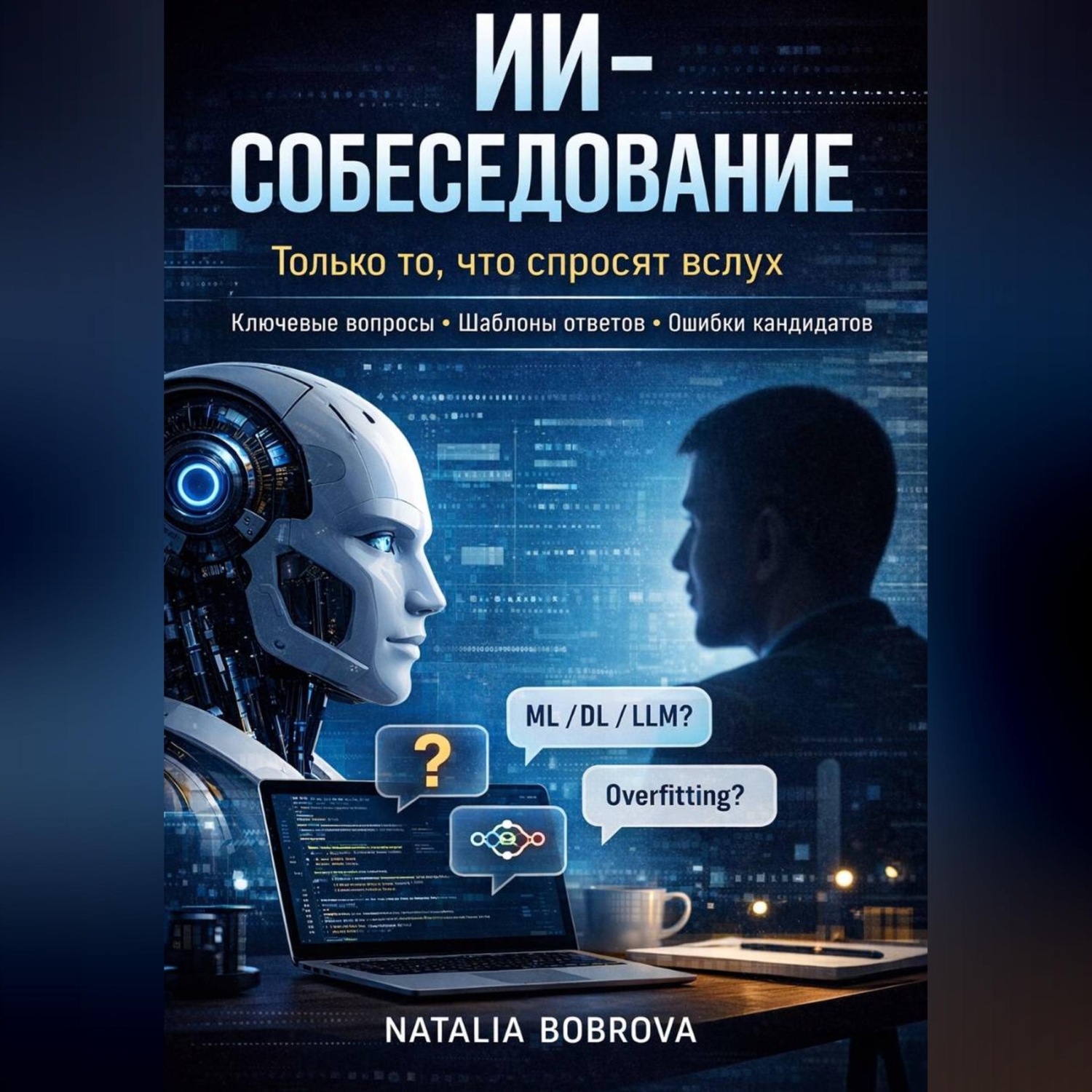 Обложка книги «ИИ-собеседование: только то, что спросят вслух.»