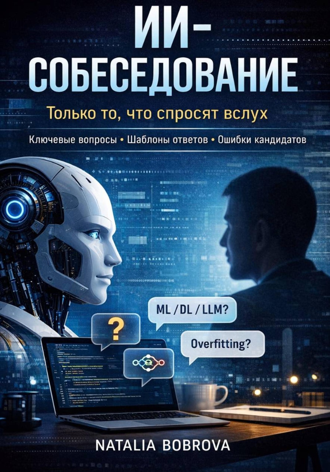 Обложка книги «ИИ-собеседование: только то, что спросят вслух»