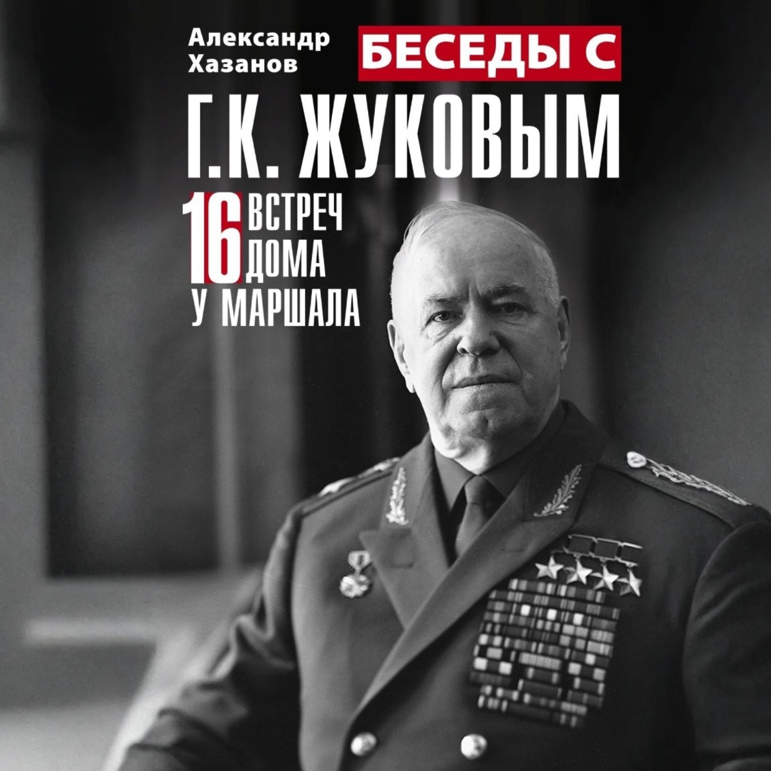 Обложка книги «Беседы с Г.К. Жуковым. 16 встреч дома у маршала»