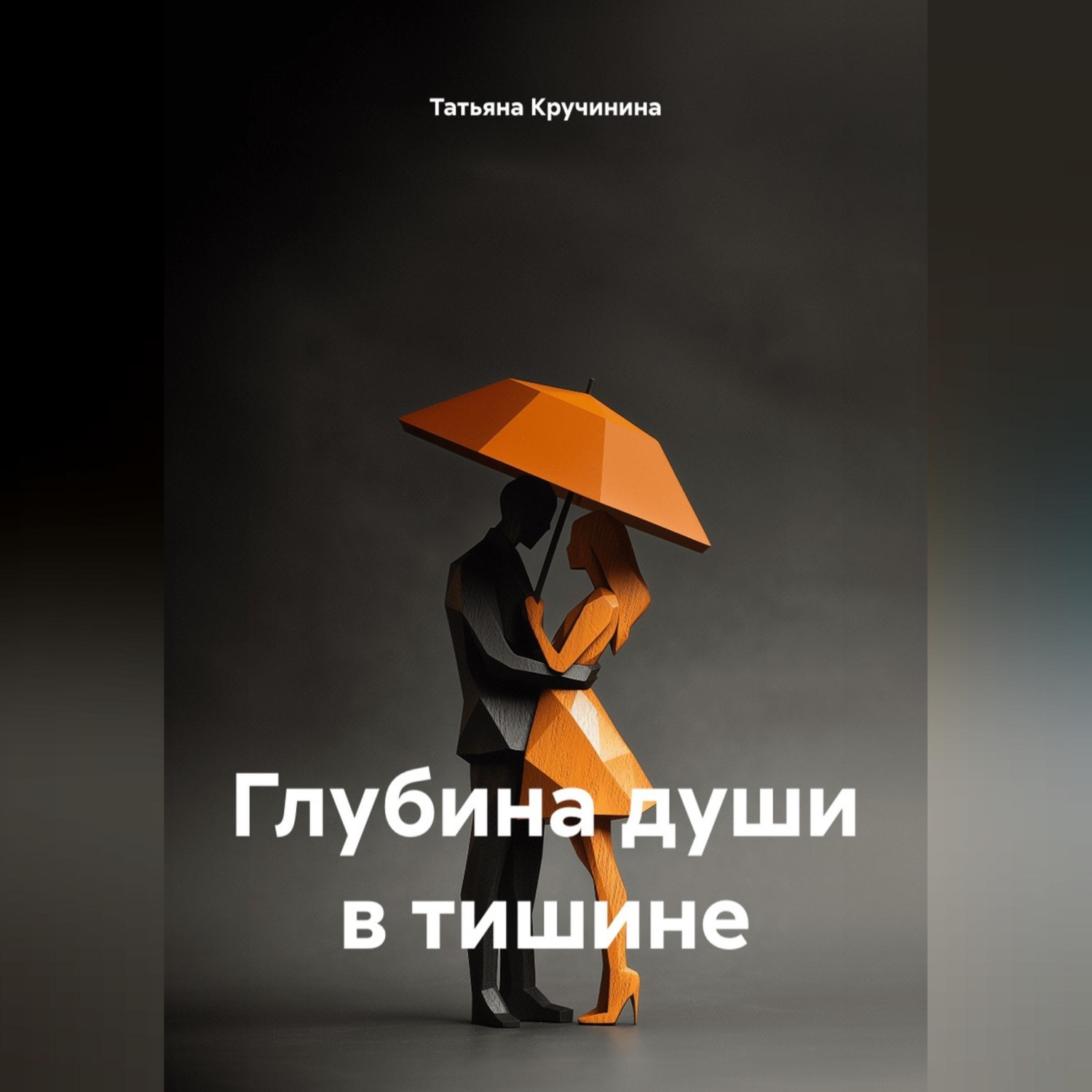 Обложка книги «Глубина души в тишине»