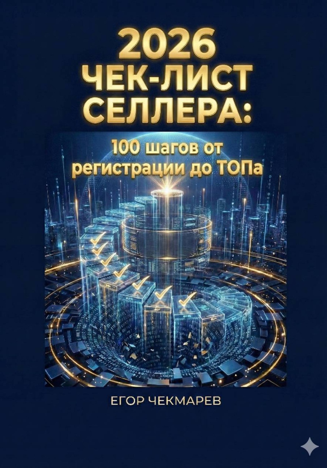Обложка книги «Чек-лист селлера – 100 шагов от регистрации до ТОПа»