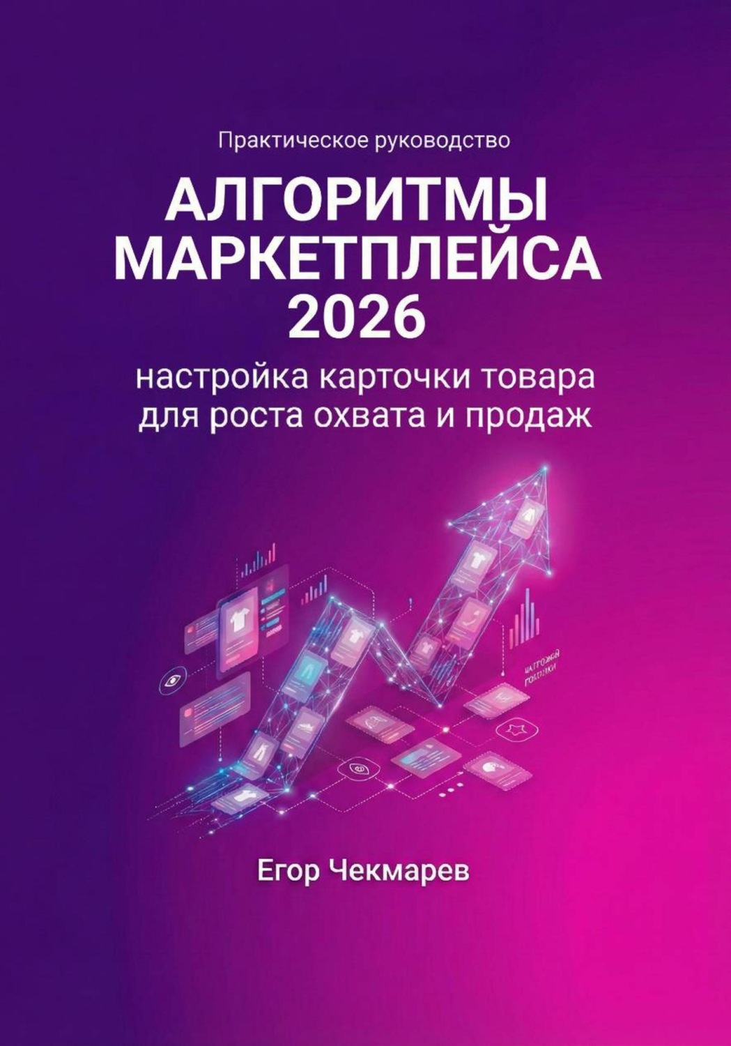 Обложка книги «Алгоритмы маркетплейса 2026: Настройка карточки товара для роста охвата и продаж»