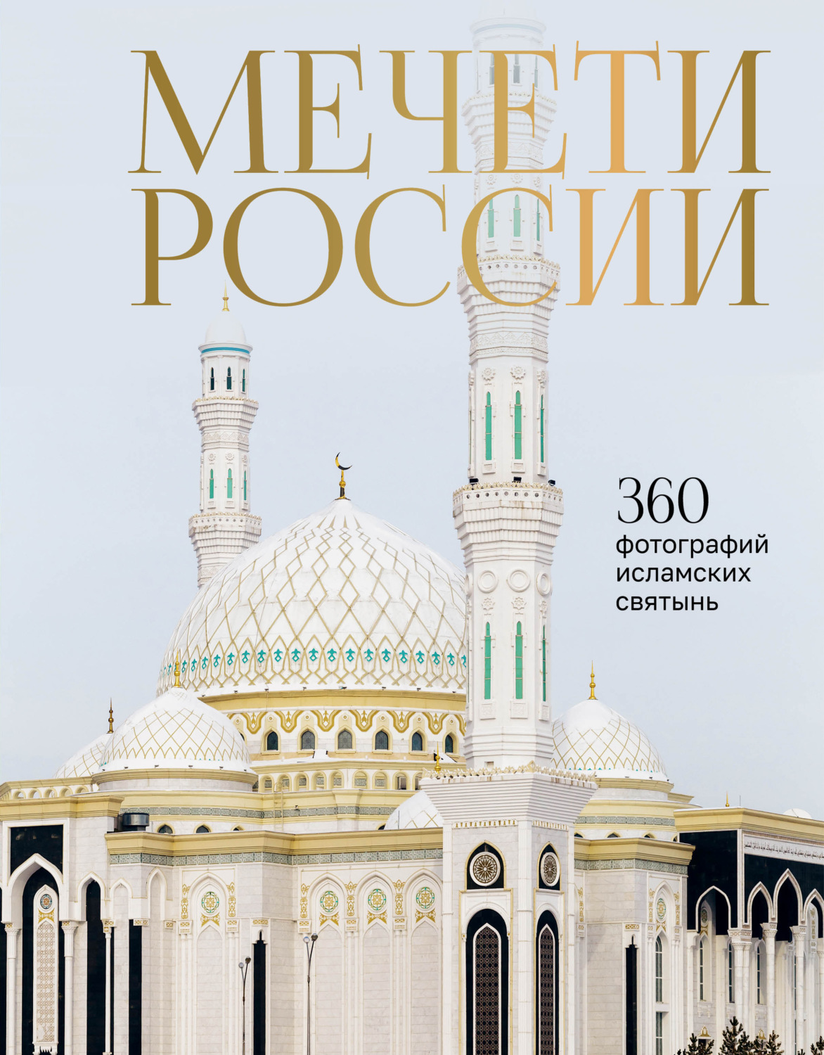 Обложка книги «Мечети России и СНГ. 360 фотографий исламских святынь»