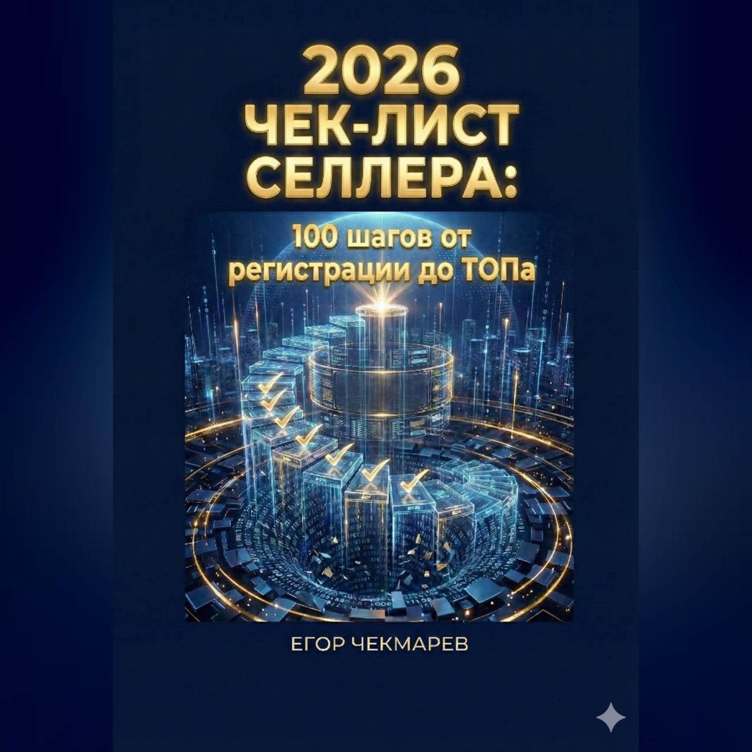 Обложка книги «Чек-лист селлера»