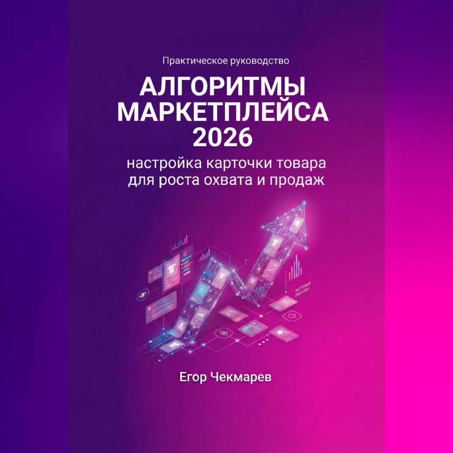 Обложка книги «Алгоритмы маркетплейса 2026: Настройка карточки товара для роста охвата и продаж»