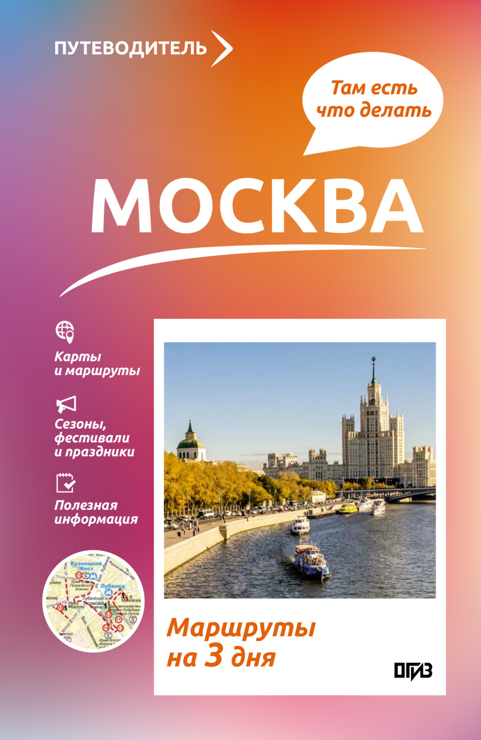 Обложка книги «Москва. Что там делать. Маршруты на 3 дня»