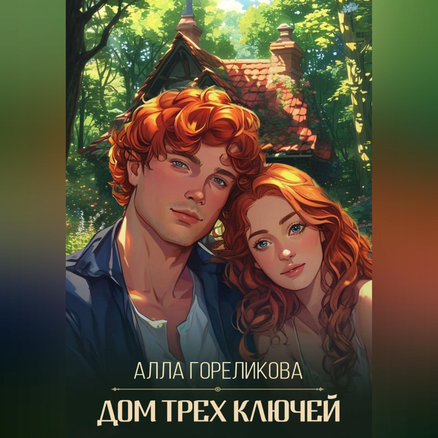 Обложка книги «Дом Трех Ключей»