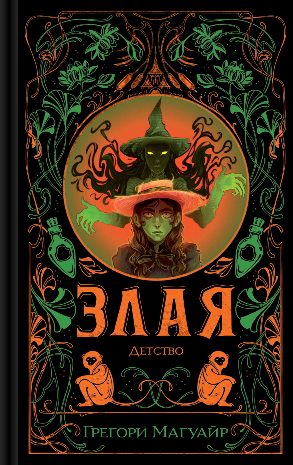 Обложка книги «Злая: Детство»