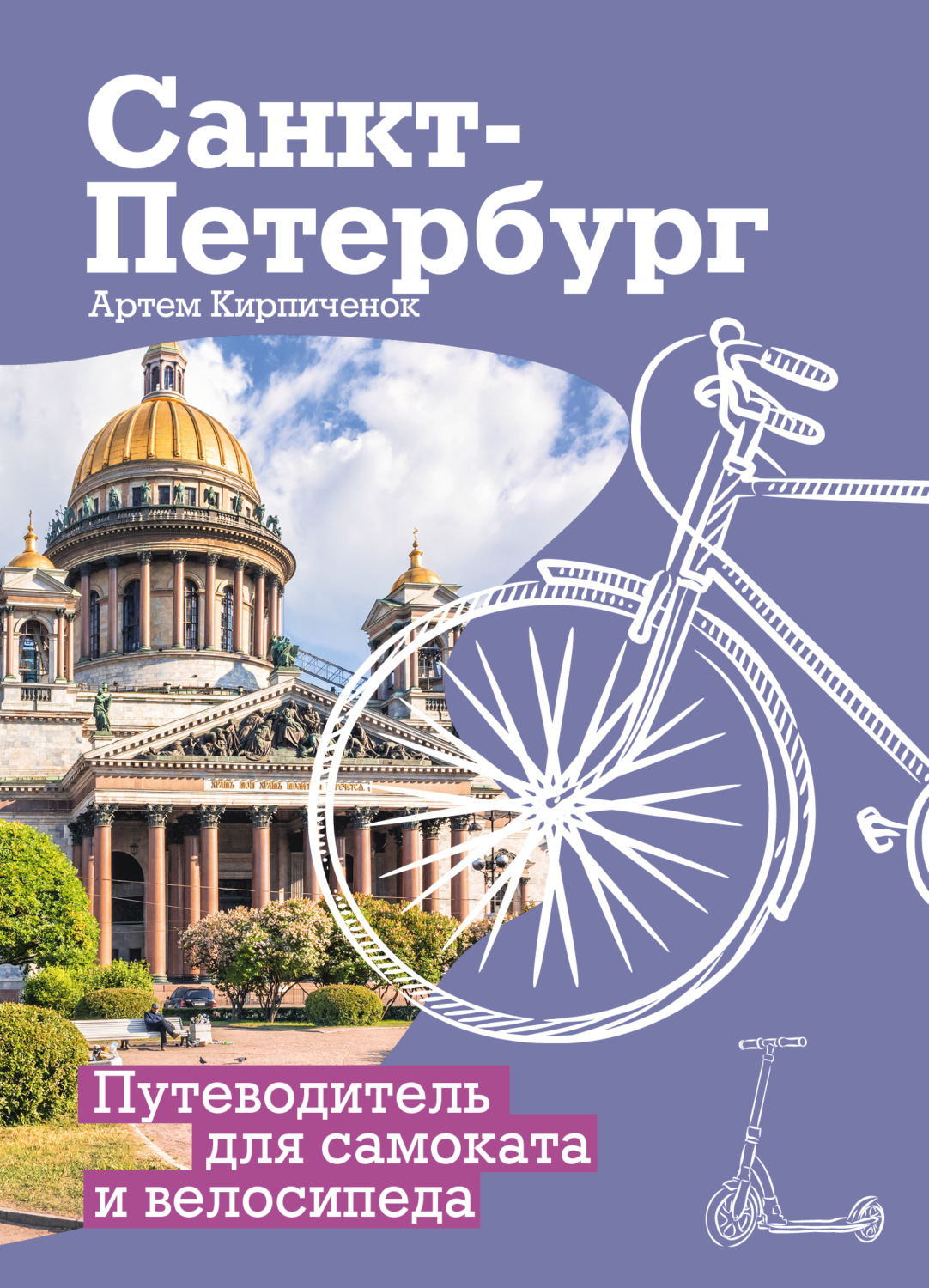 Обложка книги «Санкт-Петербург. Прогулки с ветерком. Путеводитель для самоката и велосипеда»