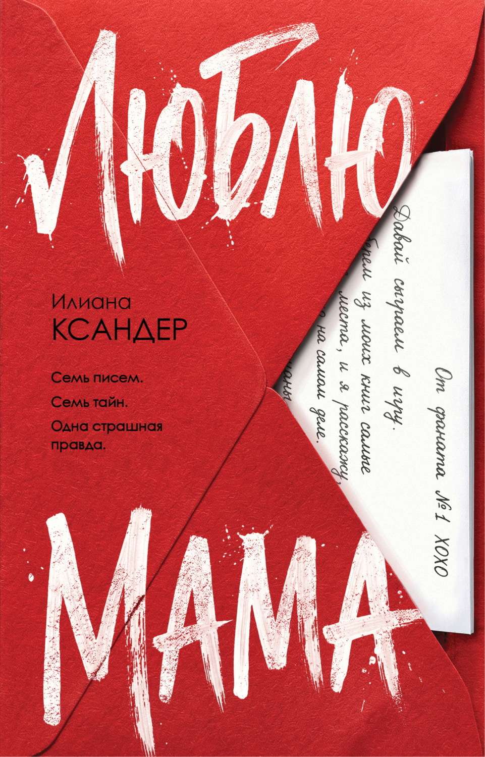 Обложка книги «Люблю, мама»