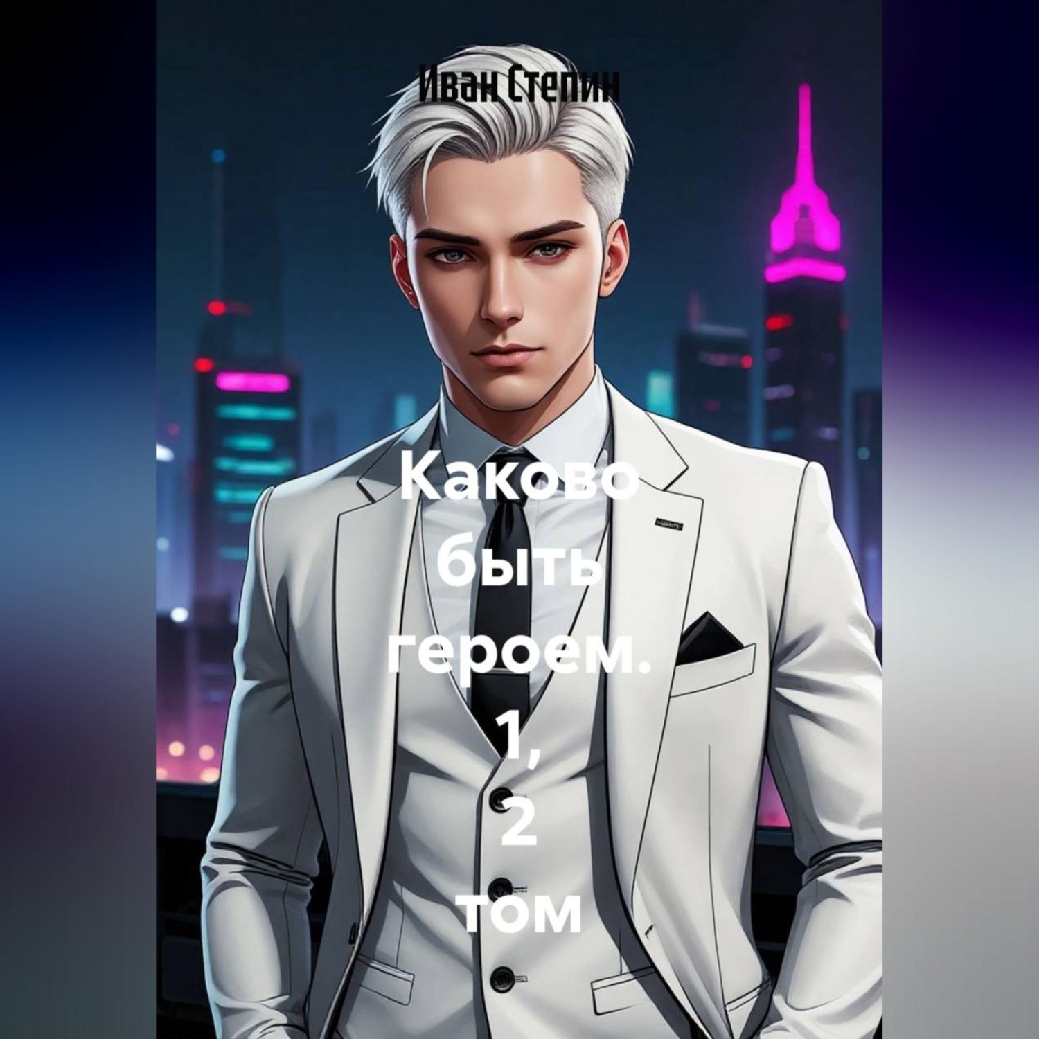 Обложка книги «Каково быть героем. 1, 2 том»