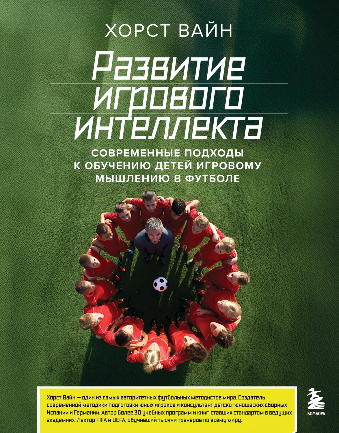 Обложка книги «Развитие игрового интеллекта. Современные подходы к обучению детей игровому мышлению в футболе»