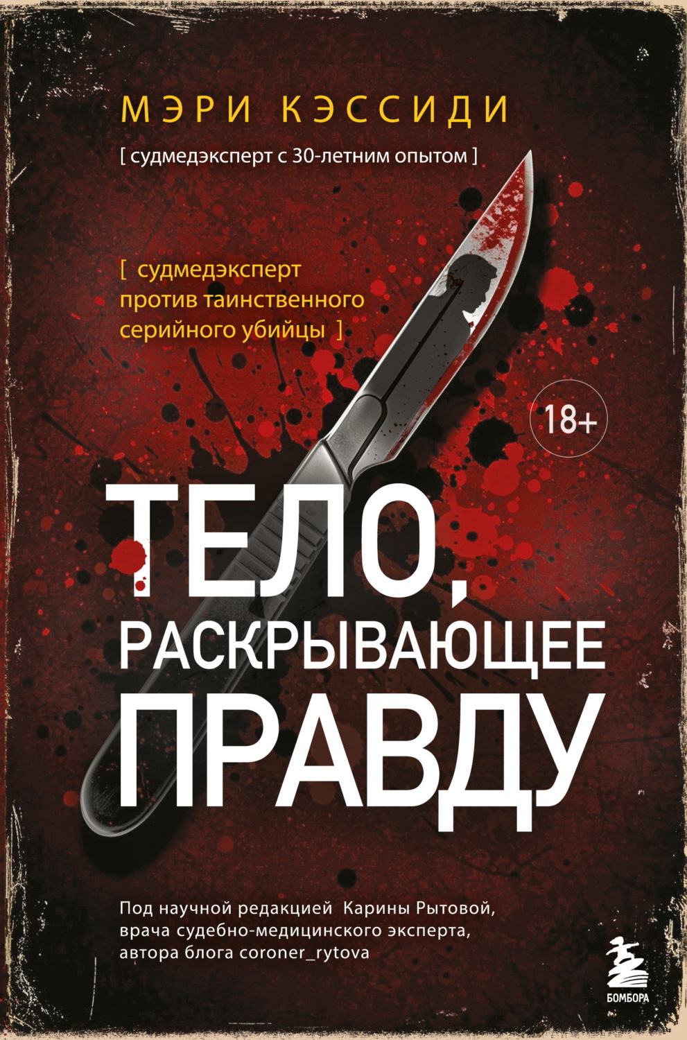 Обложка книги «Тело, раскрывающее правду. Судмедэксперт против таинственного серийного убийцы»