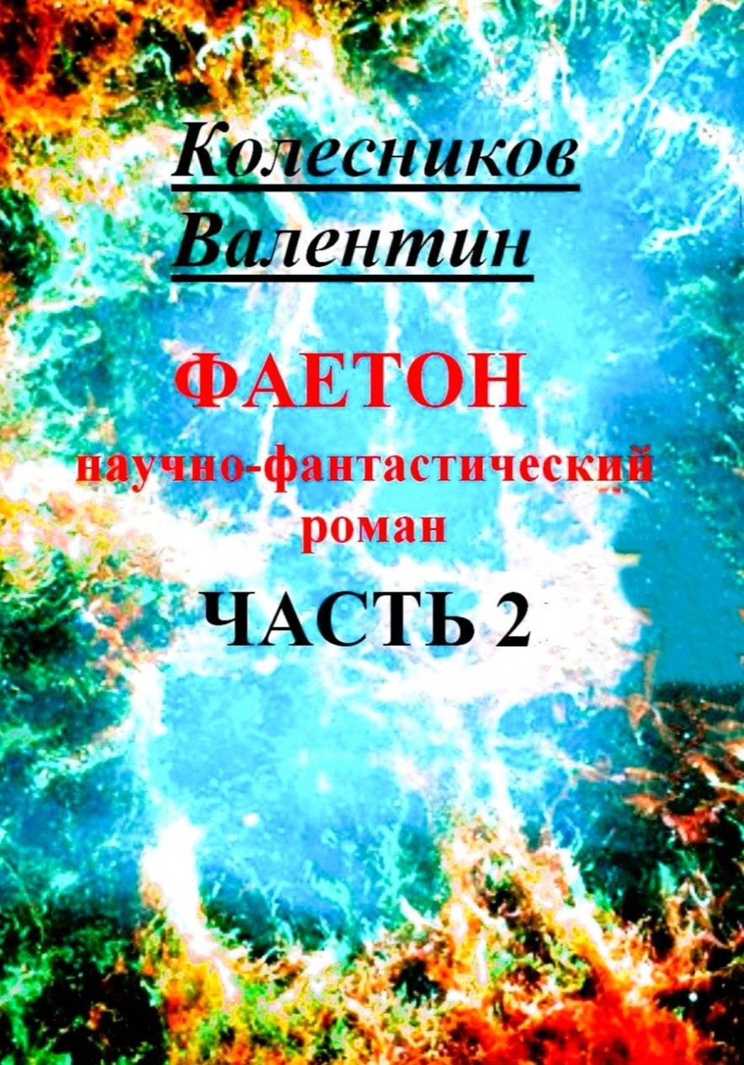 Обложка книги «Фаетон. Научно-фантастический роман. Часть 2»