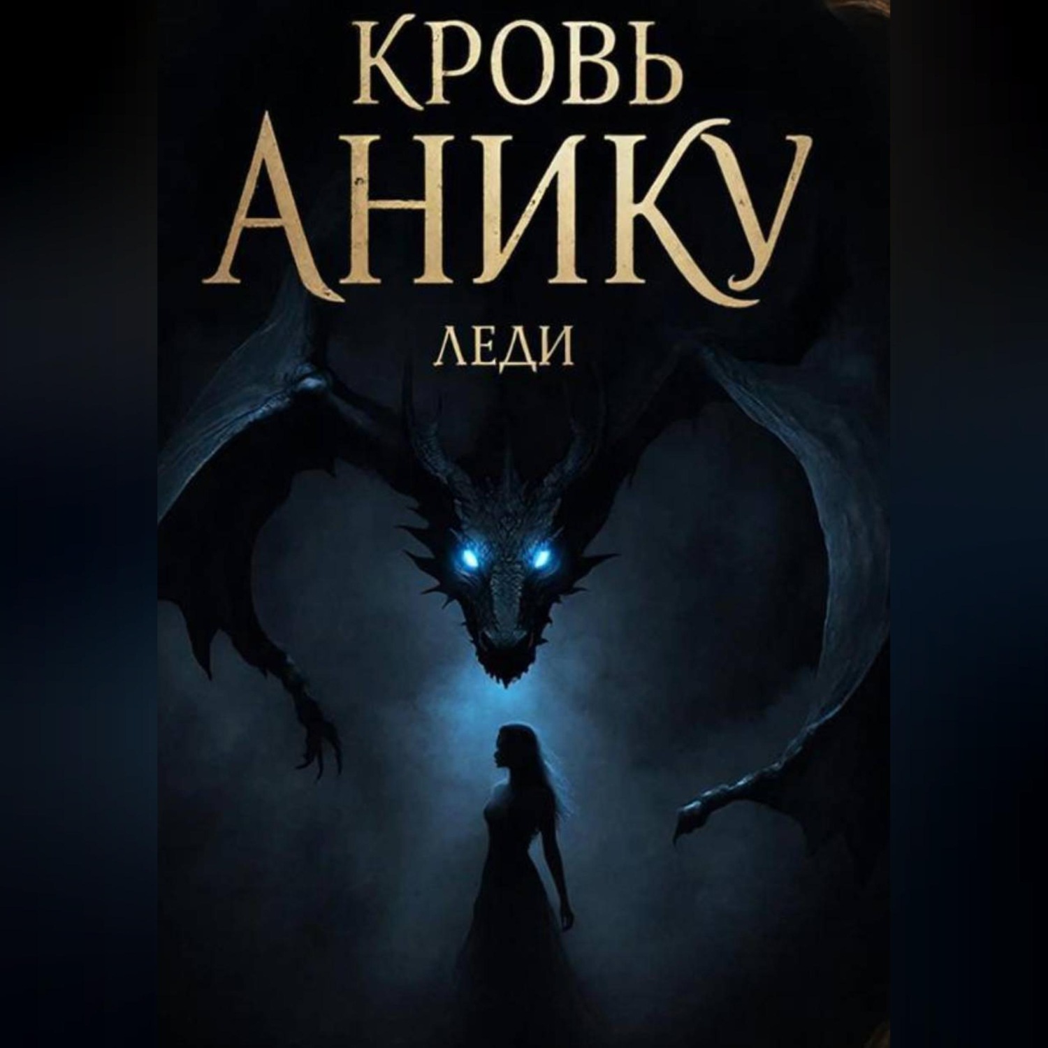 Обложка книги «Кровь Анику»