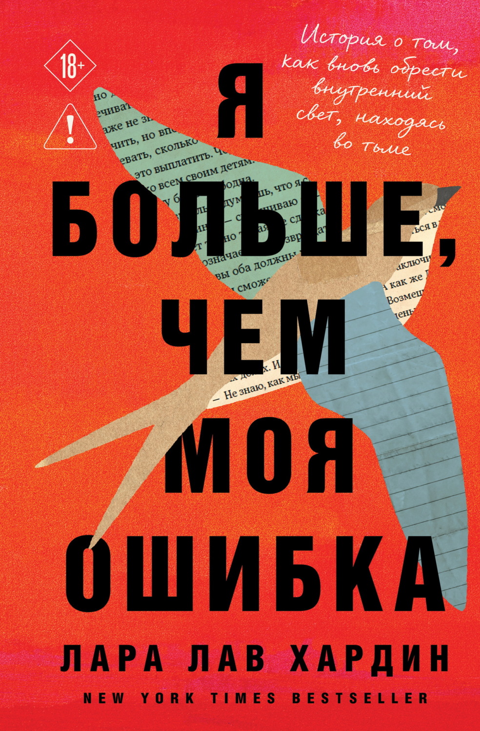 Обложка книги «Я больше, чем моя ошибка. История о том, как вновь обрести внутренний свет, находясь во тьме»