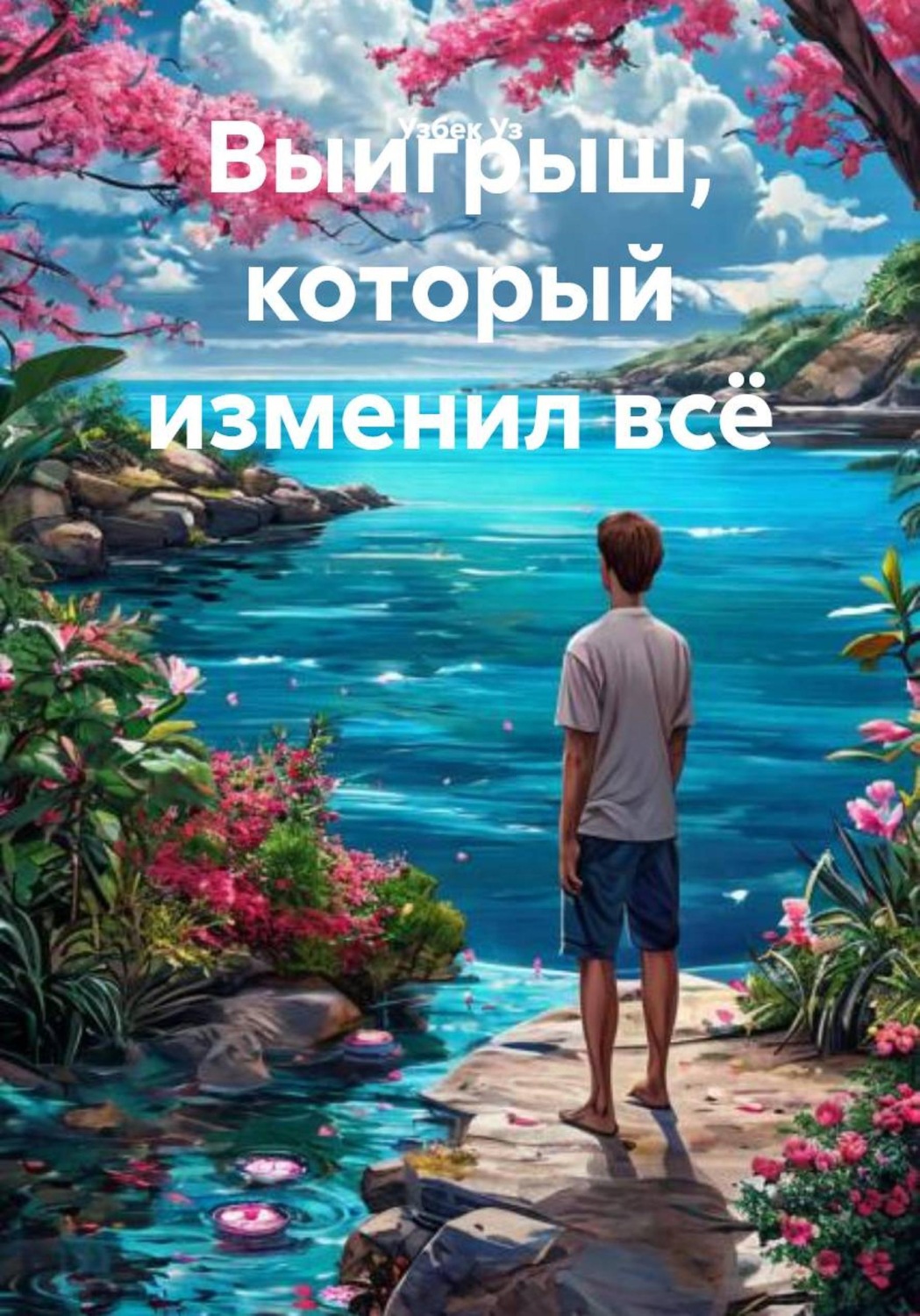 Обложка книги «Выигрыш, который изменил всё»