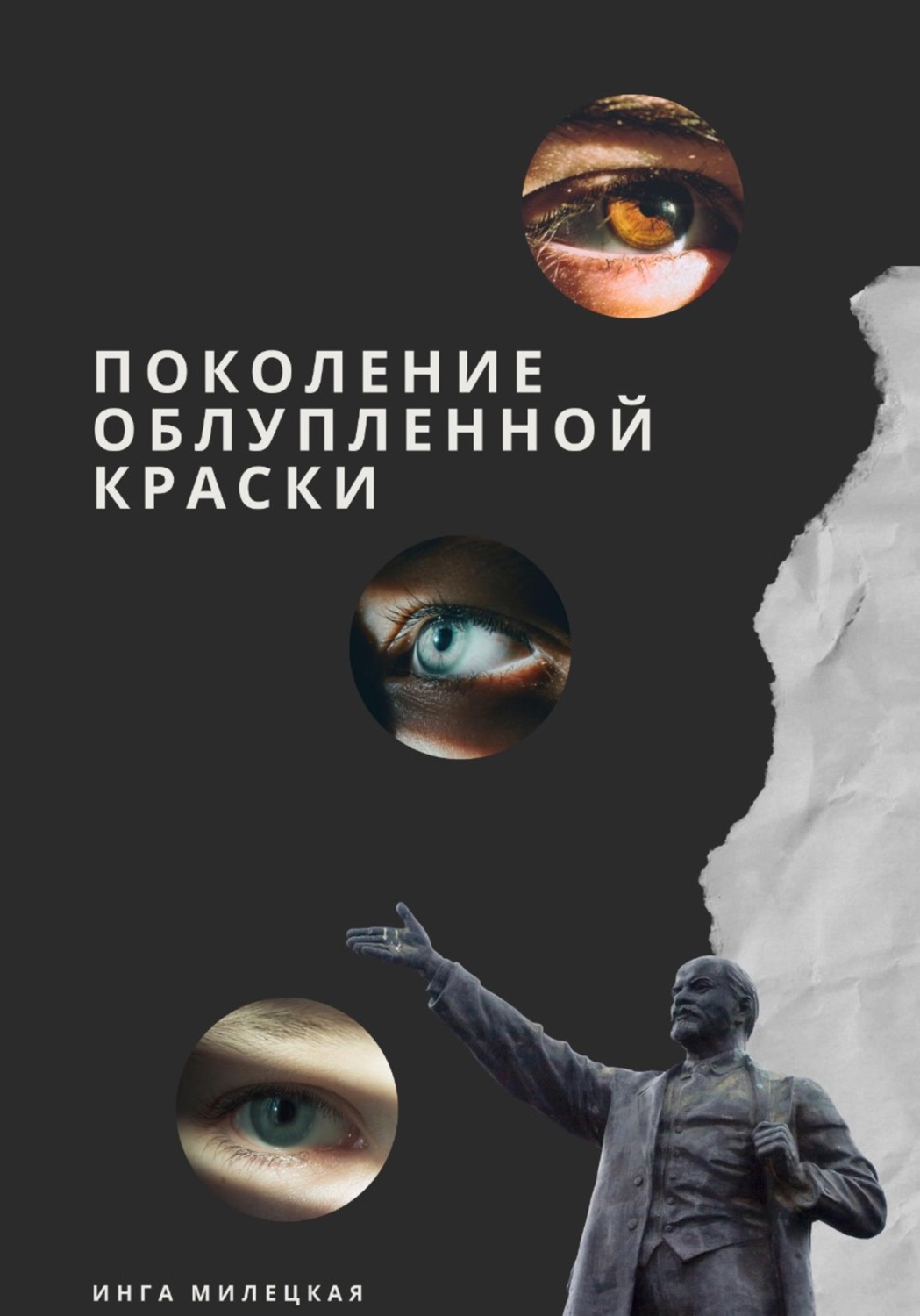 Обложка книги «Поколение облупленной краски»