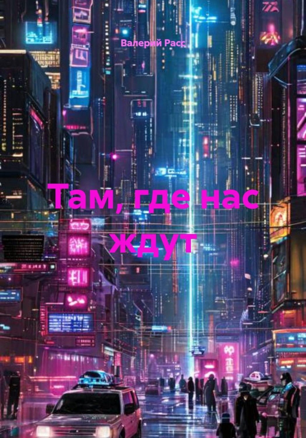 Обложка книги «Там, где нас ждут»