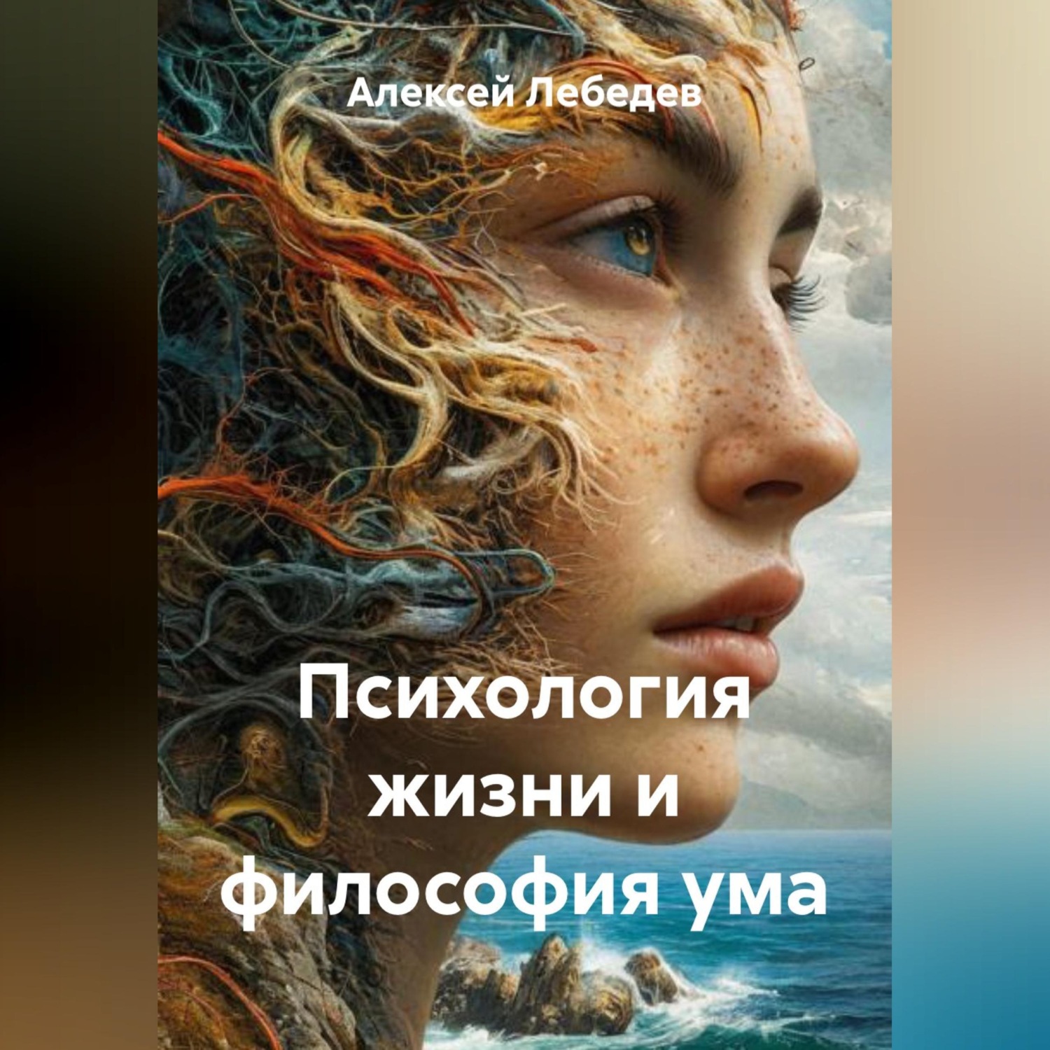Обложка книги «Психология жизни и философия ума»