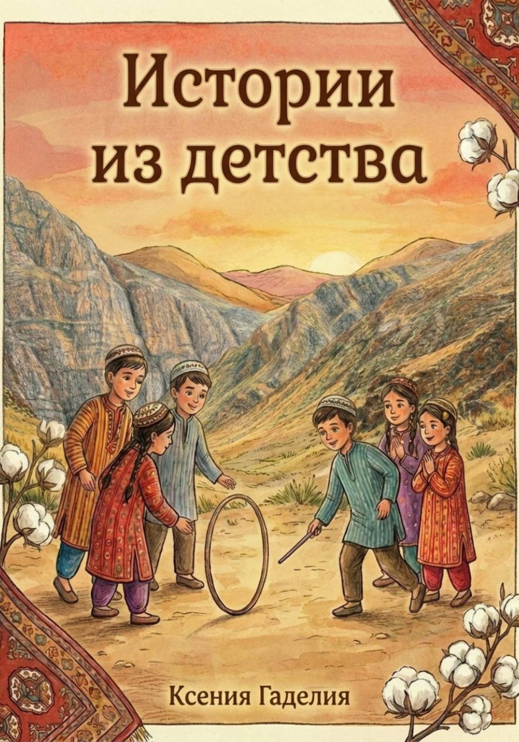 Обложка книги «Истории из детства»