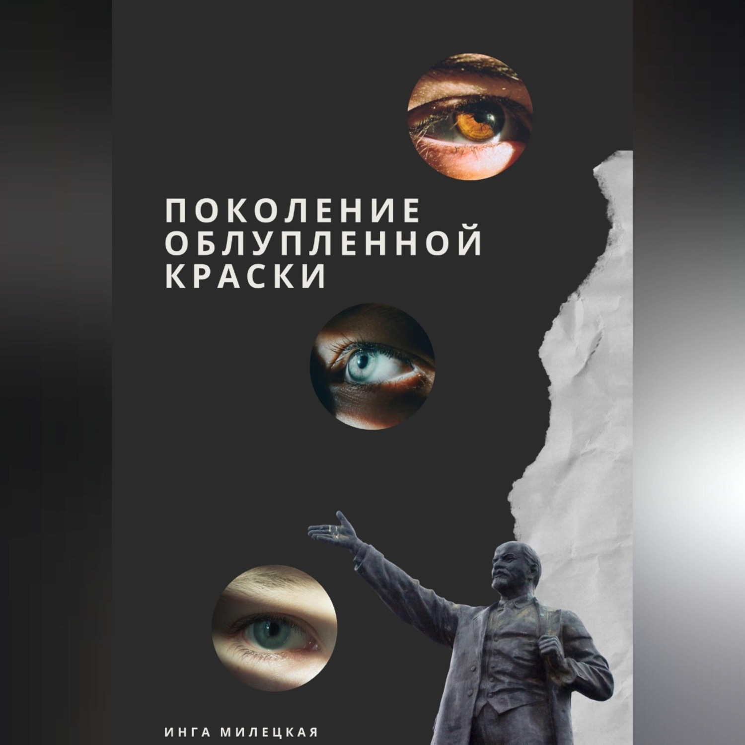 Обложка книги «Поколение облупленной краски»