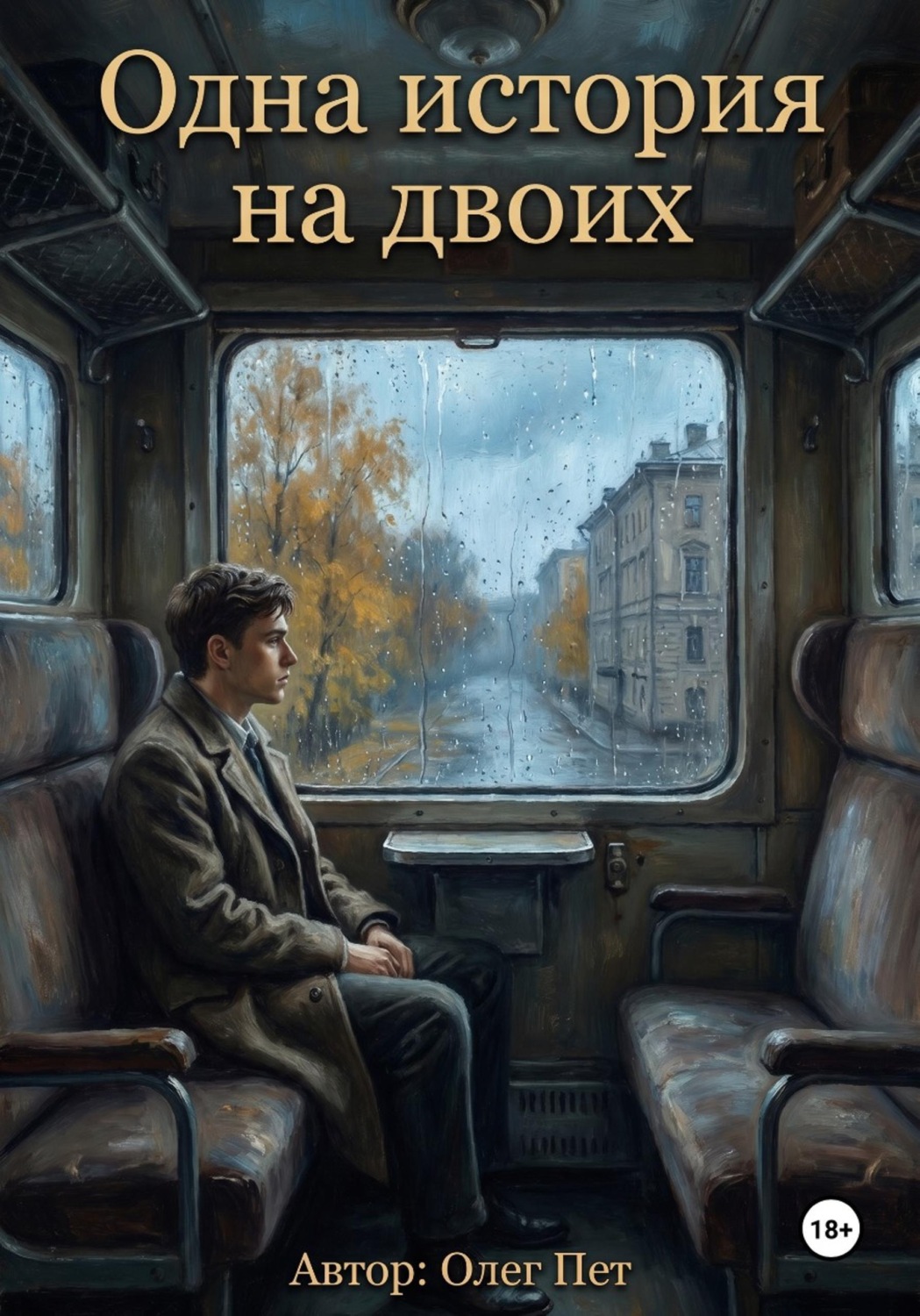 Обложка книги «Одна история на двоих»