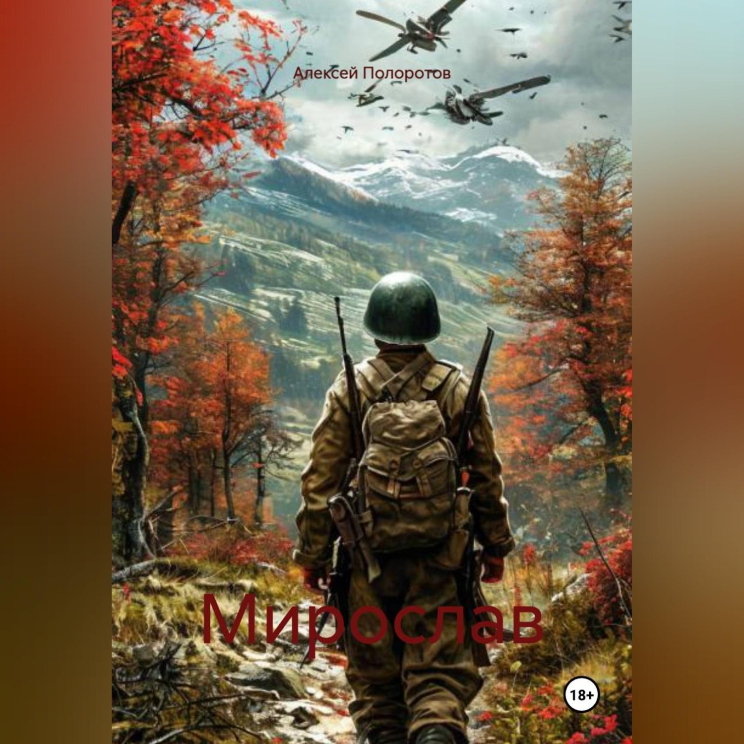Обложка книги «Мирослав»
