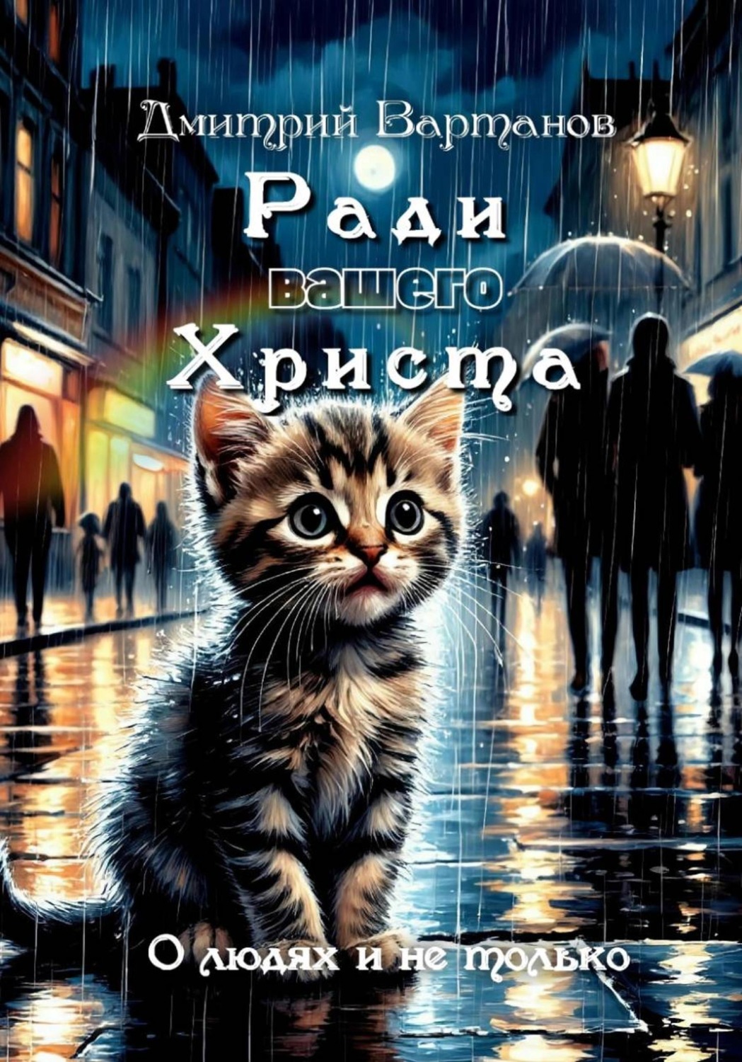 Обложка книги «Ради вашего Христа»