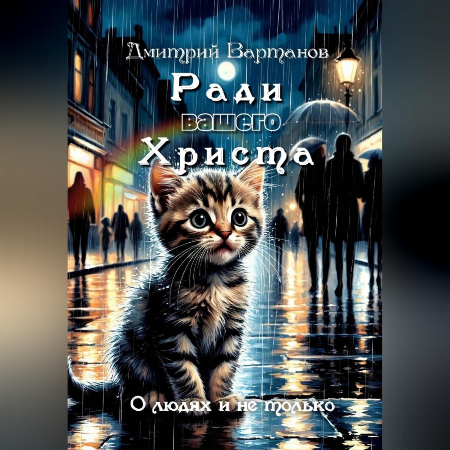 Обложка книги «Ради вашего Христа»