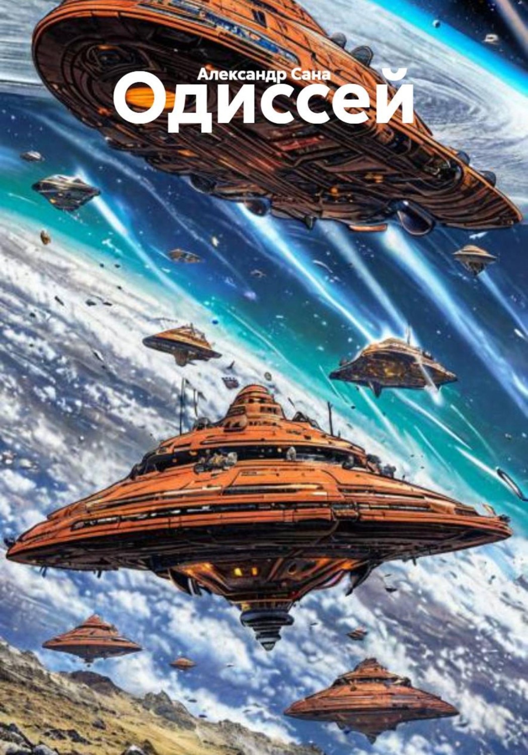 Обложка книги «Одиссей»