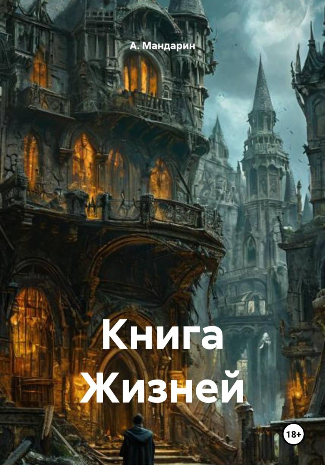 Обложка книги «Книга Жизней»