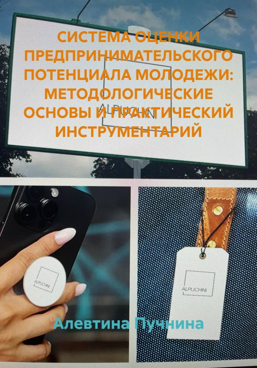 Обложка книги «СИСТЕМА ОЦЕНКИ ПРЕДПРИНИМАТЕЛЬСКОГО ПОТЕНЦИАЛА МОЛОДЕЖИ: МЕТОДОЛОГИЧЕСКИЕ ОСНОВЫ И ПРАКТИЧЕСКИЙ ИНСТРУМЕНТАРИЙ»