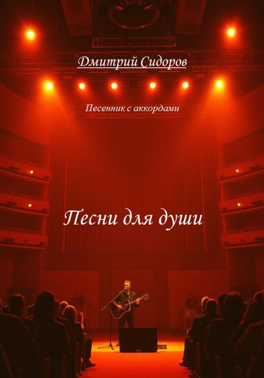 Обложка книги «Песни для души»