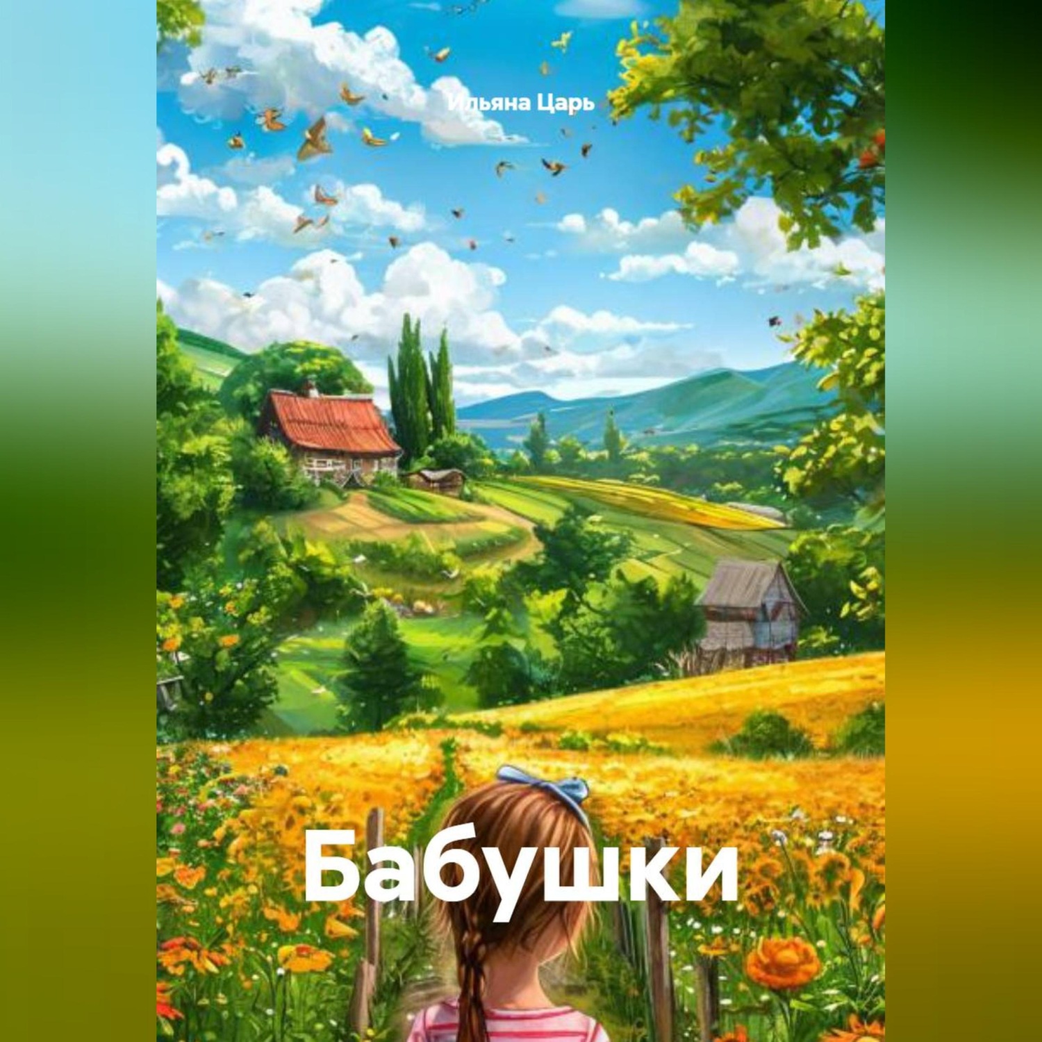 Обложка книги «Бабушки»