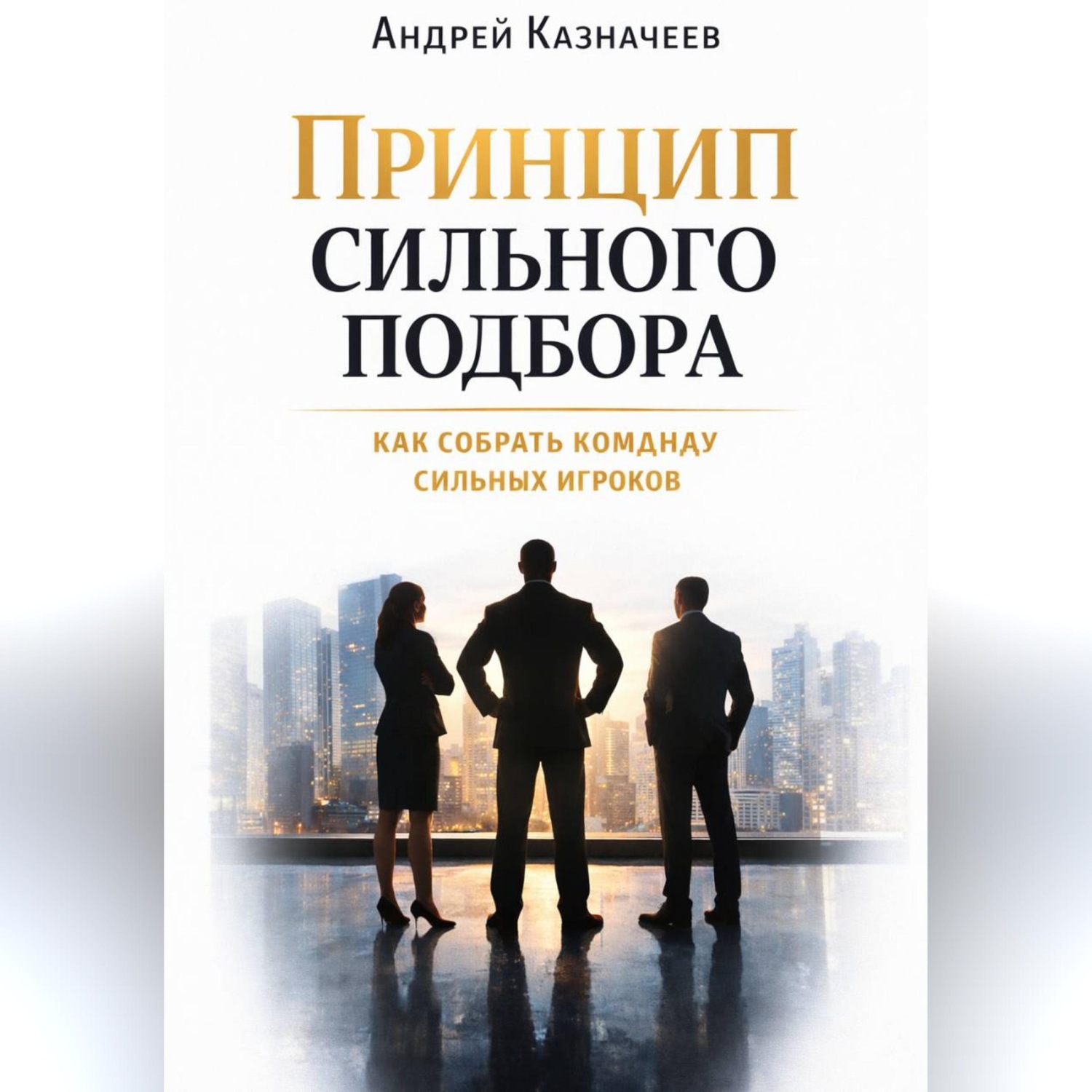 Обложка книги «Принцип сильного подбора. Как собрать команду сильных игроков»