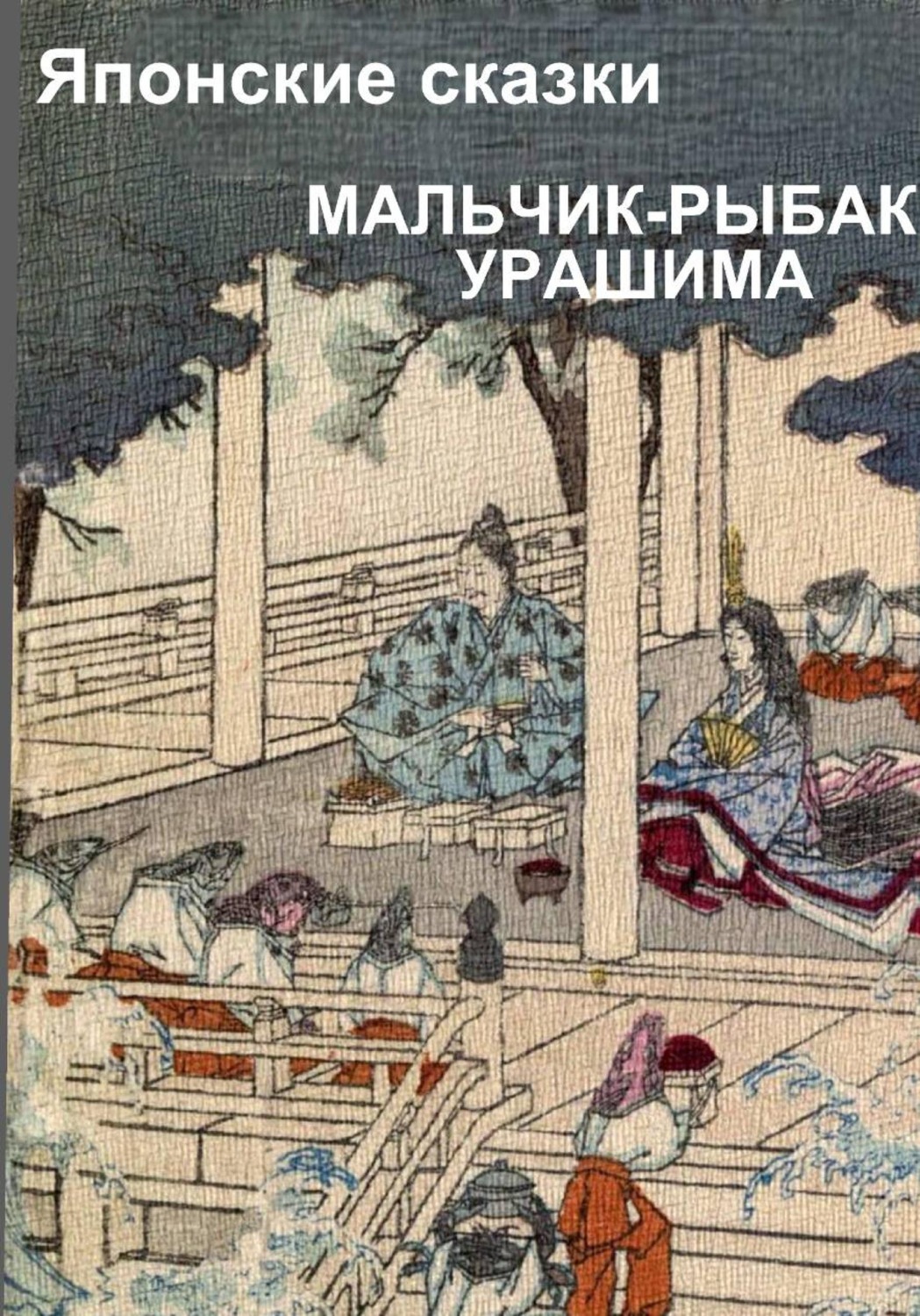 Обложка книги «Мальчик-рыбак Урашима»