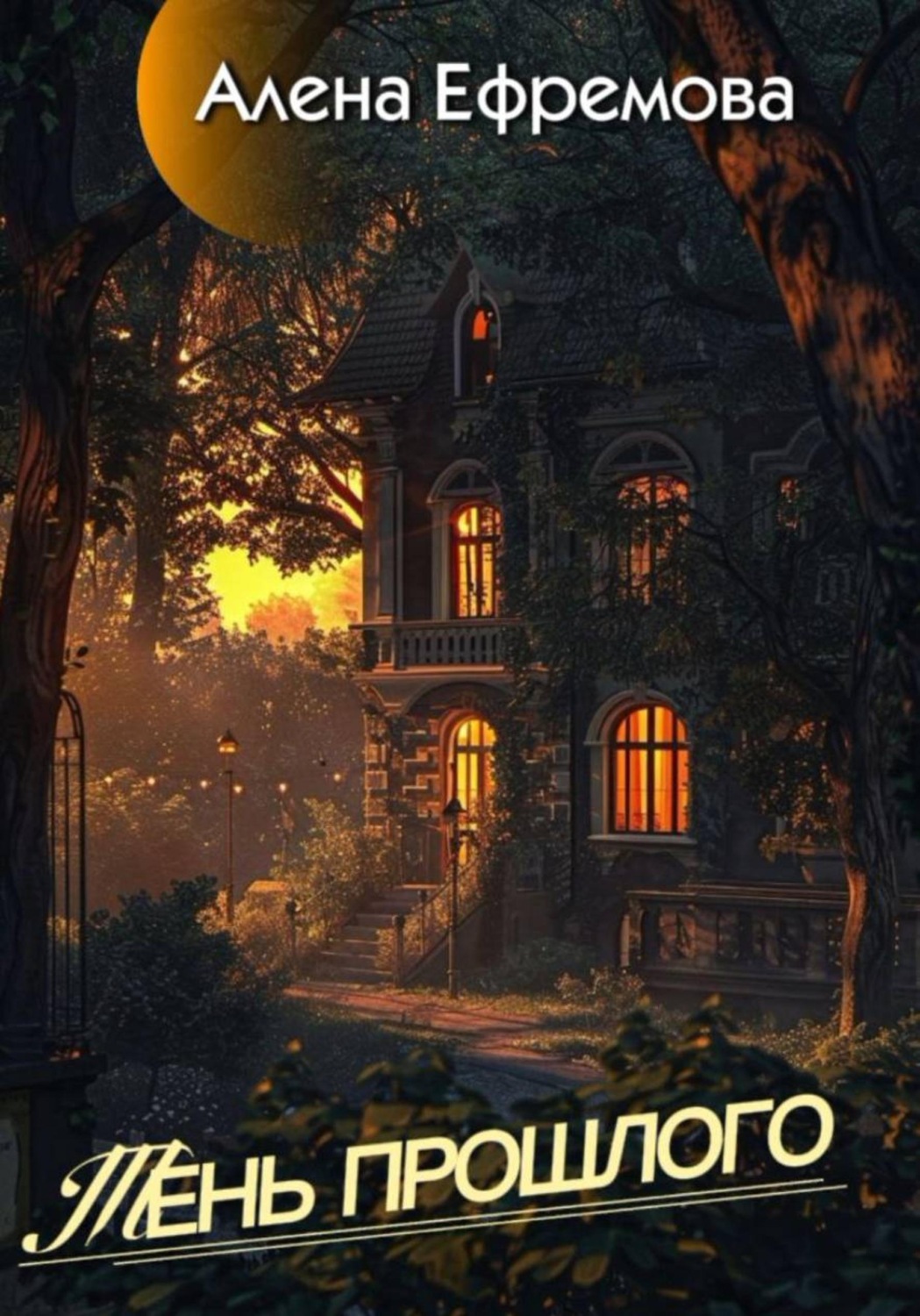 Обложка книги «Тень прошлого»