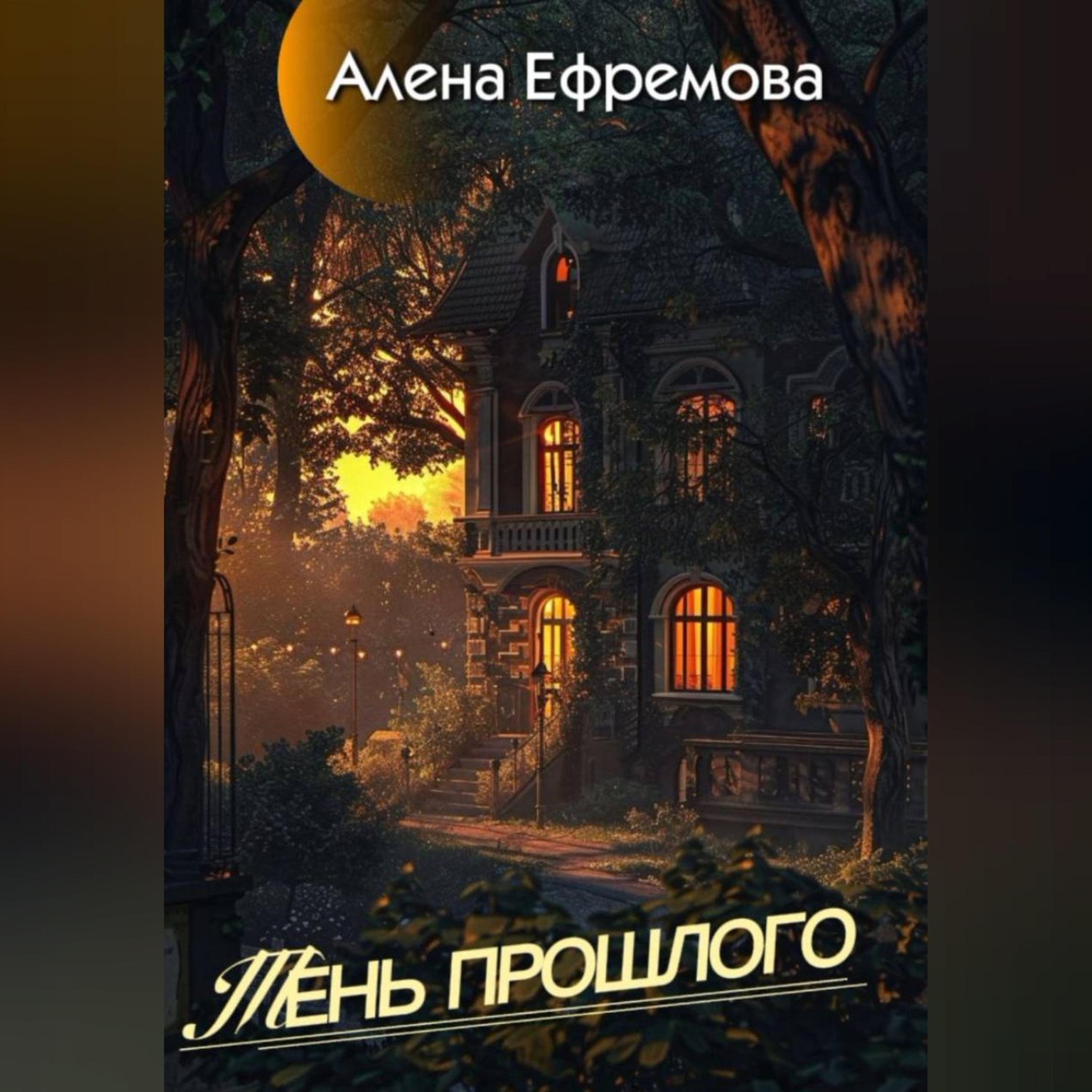 Обложка книги «Тень прошлого»