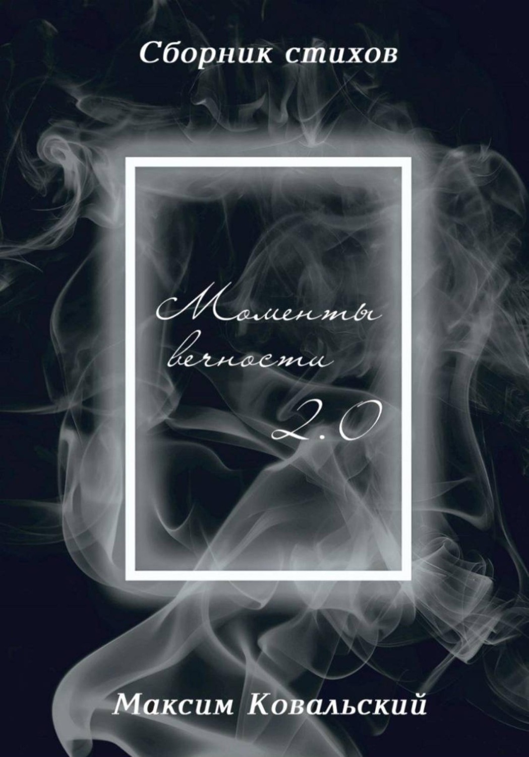 Обложка книги «Моменты Вечности 2.0»