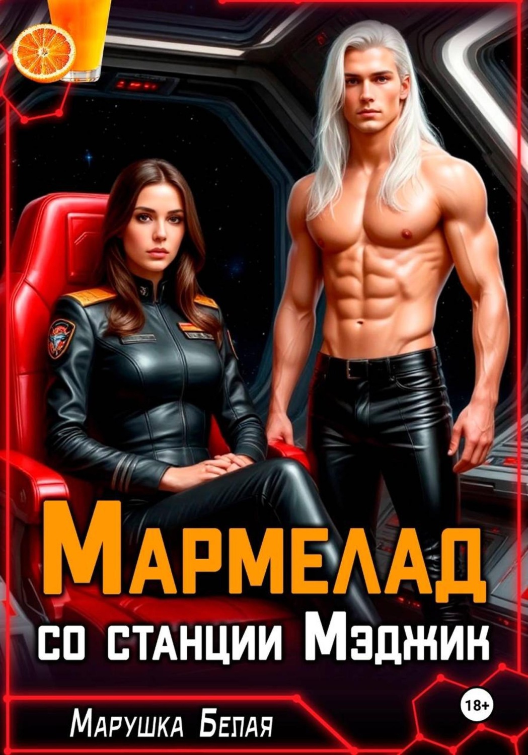 Обложка книги «Мармелад со станции Мэджик»