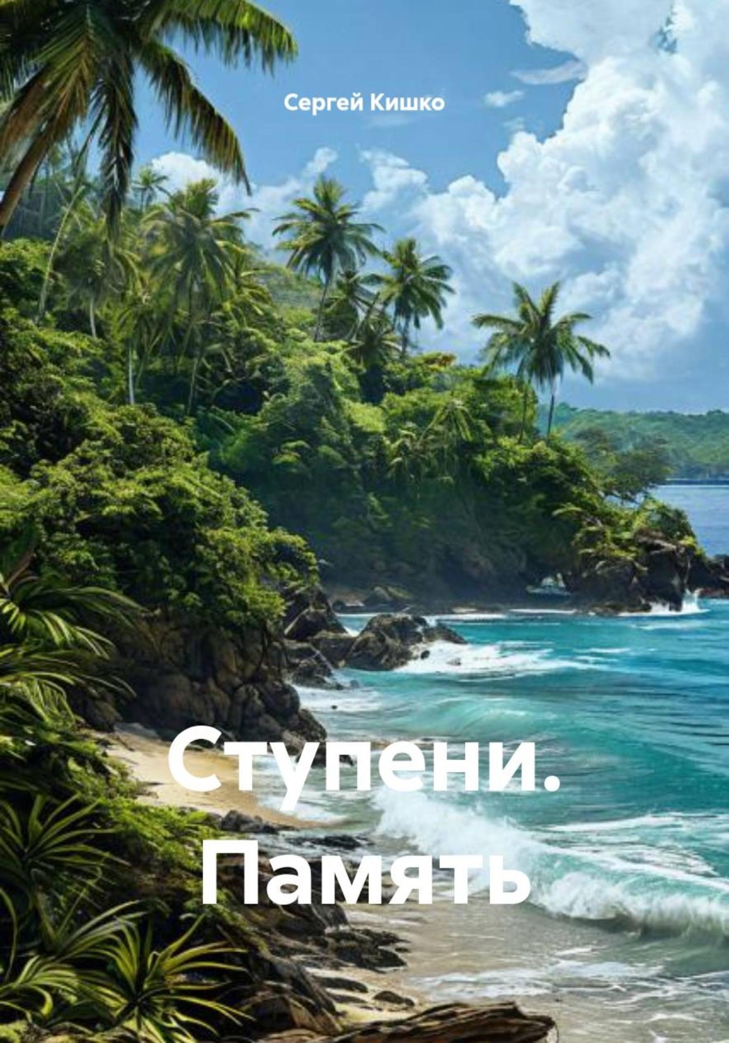 Обложка книги «Ступени. Память»