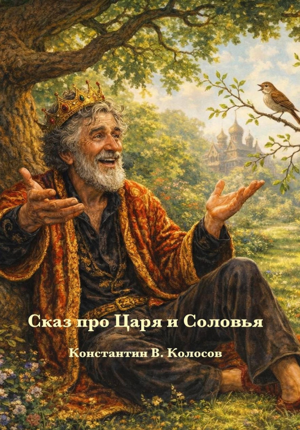 Обложка книги «Сказ про Царя и Соловья»